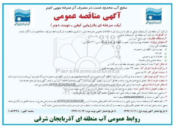 آگهی مناقصه عمومی , مناقصه عملیات بهره برداری، تعمیر و نگهداری سد و نیروگاه- نوبت دوم 