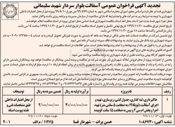 فراخوان آسفالت بلوار تجدید