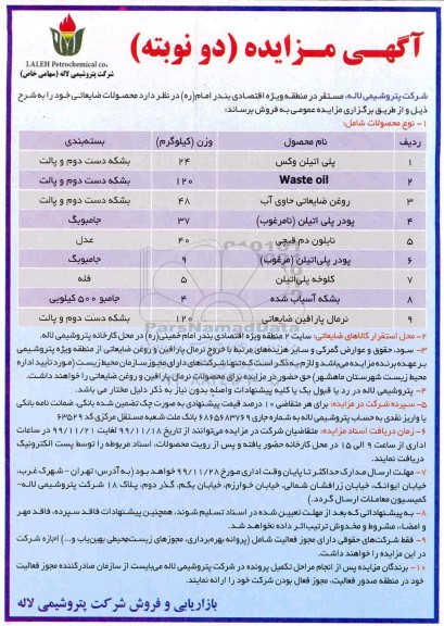 مزایده , مزایده فروش محصولات ضایعاتی  ...