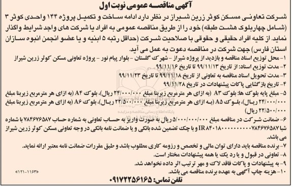 مناقصه, مناقصه  ادامه ساخت و تکمیل پروژه 144 واحدی