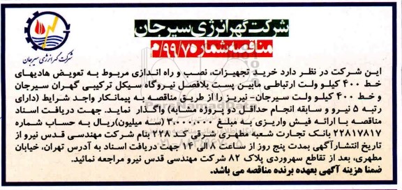 مناقصه نصب و راه اندازی مربوط به تعویض هادیهای خط 400 کیلوولت ارتباطی