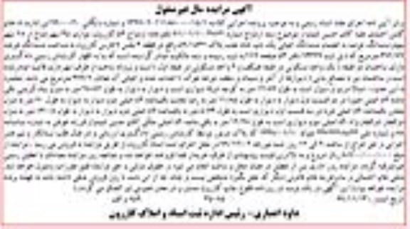 مزایده,مزایده ششدانگ اعیانی یکباب خانه بخش 7 