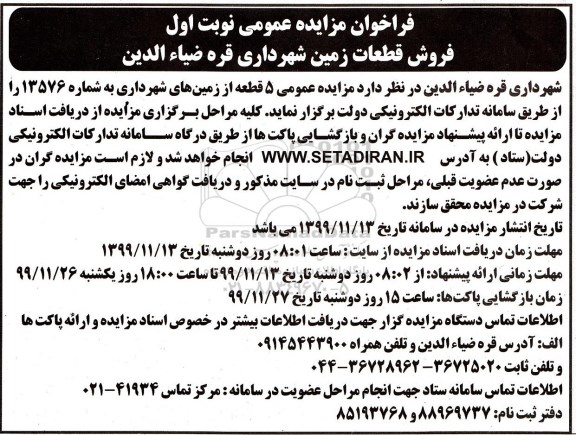 مزایده,مزایده فروش قطعات زمین نوبت اول