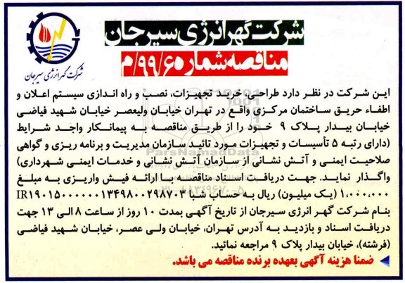 مناقصه نصب و راه اندازی سیستم اعلان و اطفا حریق ساختمان مرکزی