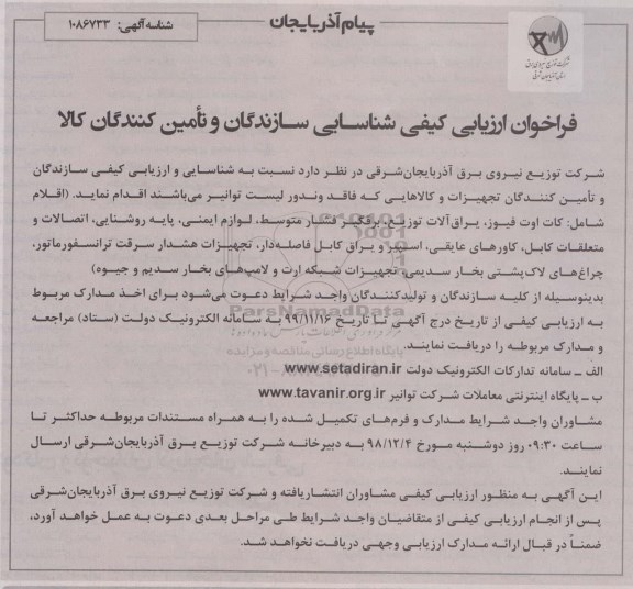 فراخوان ارزیابی کیفی  تجهیزات و کالاهایی که فاقد وندورلیست