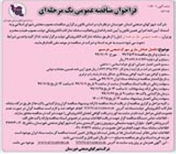 مناقصه ,  مناقصه اجرای محوطه سازی و مسیر و ... - نوبت دوم