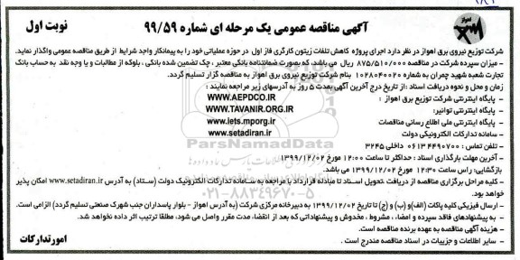 مناقصه اجرای پروژه کاهش تلفات زیتون کارگری فاز اول