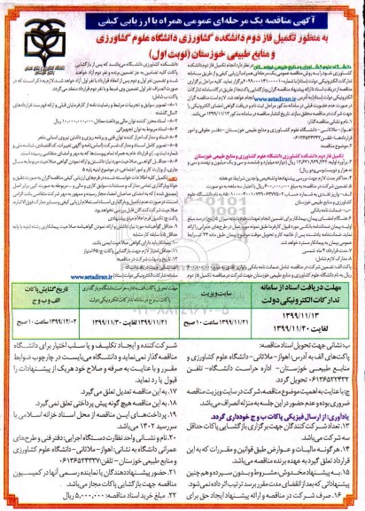 مناقصه تکمیل فاز دوم دانشکده 