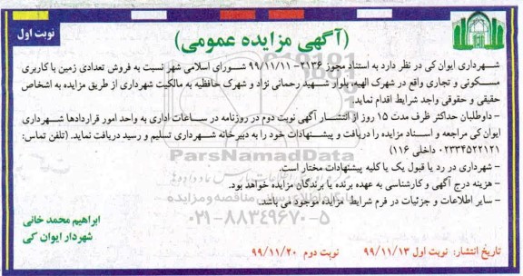 مزایده مزایده فروش تعدادی زمین با کاربری مسکونی و تجاری نوبت اول 