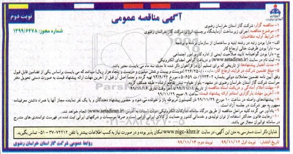 مناقصه اجرای زیرساخت آزمایشگاه - نوبت دوم