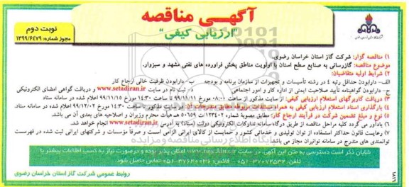مناقصه گازرسانی به صنایع سطح استان با اولویت مناطق پخش فراورده های نفتی... نوبت دوم