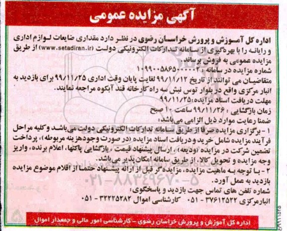 مزایده ، مزایده فروش مقداری ضایعات لوازم اداری و رایانه