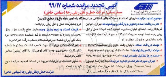 تجدید مزایده فروش تعداد 4 دستگاه واگن اسقاطی