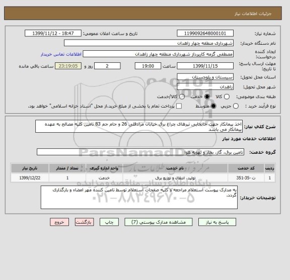 استعلام اخذ پیمانکار جهت جابجایی تیرهای چراغ برق خیابان مرادقلی 26 و جام جم 83 تامین کلیه مصالح به عهده پیمانکار می باشد