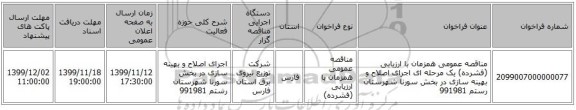 مناقصه، مناقصه عمومی همزمان با ارزیابی (فشرده) یک مرحله ای اجرای اصلاح, سایت مناقصات