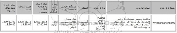 مناقصه، مناقصه عمومی همزمان با ارزیابی (فشرده) یک مرحله ای اجرای جدول گذاری, سایت مناقصات