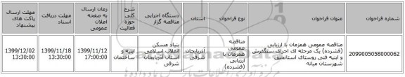 مناقصه عمومی همزمان با ارزیابی (فشرده) یک مرحله ای اجرای سنگفرش و ابنیه فنی روستای استانجیق شهرستان میانه