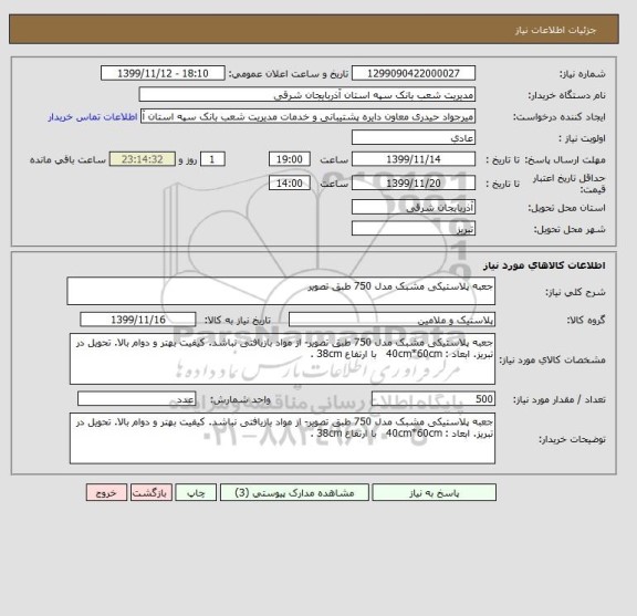 استعلام جعبه پلاستیکی مشبک مدل 750 طبق تصویر