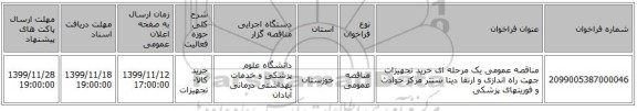 مناقصه عمومی یک مرحله ای خرید تجهیزات جهت راه اندازی و ارتقا دیتا سنتر مرکز حوادث و فوریتهای پزشکی 