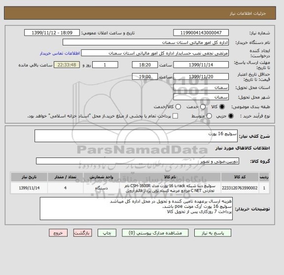 استعلام سوئیچ 16 پورت