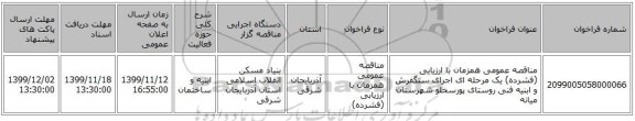 مناقصه عمومی همزمان با ارزیابی (فشرده) یک مرحله ای اجرای سنگفرش و ابنیه فنی روستای پورسخلو شهرستان میانه