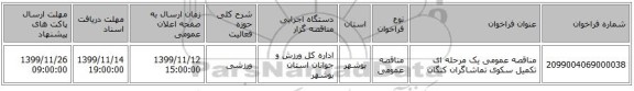 مناقصه عمومی یک مرحله ای تکمیل سکوی تماشاگران کنگان