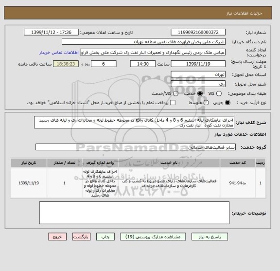 استعلام اجرای عایقکاری لوله استیم 6 و 8 و 4 داخل کانال واقع در محوطه خطوط لوله و مخابرات ری و لوله های رسید مخازن نفت کوره  انبار نفت ری