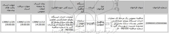 مناقصه عمومی یک مرحله ای عملیات احداث ایستگاه پمپاژو حصارکشی تعاونی بوستان ساری بخش در محدوده مدیریت شهرستان گنبد به شماره مناقصه 99/050 - اق . 