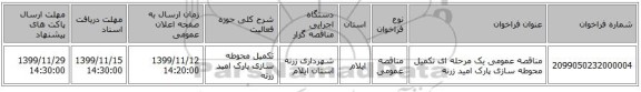 مناقصه عمومی یک مرحله ای تکمیل محوطه سازی پارک امید زرنه