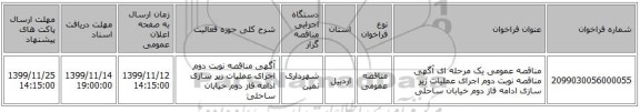 مناقصه عمومی یک مرحله ای آگهی مناقصه نوبت دوم اجرای عملیات زیر سازی ادامه فاز دوم خیابان ساحلی