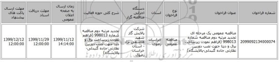 مناقصه عمومی یک مرحله ای تجدید مرتبه دوم مناقصه شماره 998013 (فراهم نمودن زیرساخت برق و دیتا جهت نصب دوربین نظارتی جاده گنبدلی-پالایشگاه)