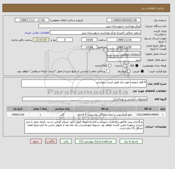 استعلام 4 قلم شوینده مورد نیاز طبق لیست پیوستی