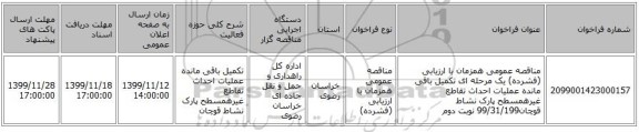 مناقصه عمومی همزمان با ارزیابی (فشرده) یک مرحله ای تکمیل باقی مانده عملیات احداث تقاطع غیرهمسطح پارک نشاط قوچان99/31/199  نوبت دوم