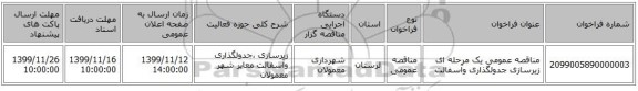 مناقصه عمومی یک مرحله ای زیرسازی جدولگذاری وآسفالت