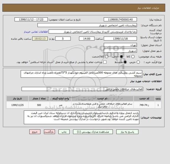استعلام سیم کشی روشنایی های محوطه 500مترباکابل المینیوم خودنگهدار 5*75همراه بانصب وراه اندازی چراغهای محوطه