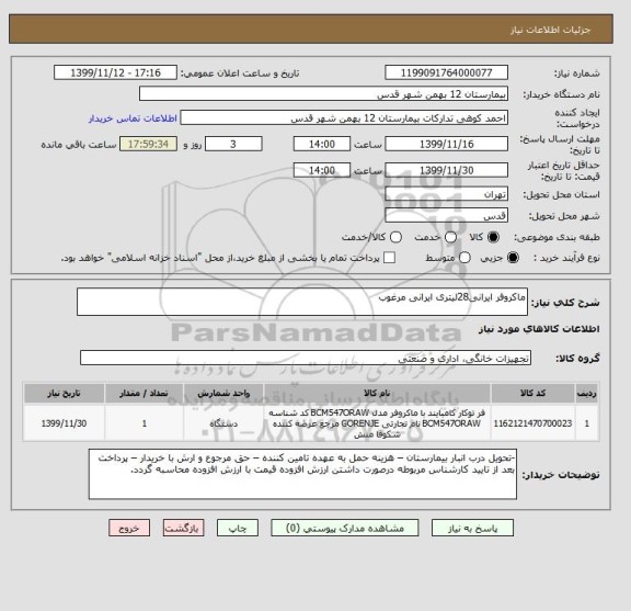 استعلام ماکروفر ایرانی28لیتری ایرانی مرغوب