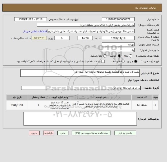 استعلام نصب 15 عدد تابلو هشداردهنده محوطه مخازن انبار نفت ری