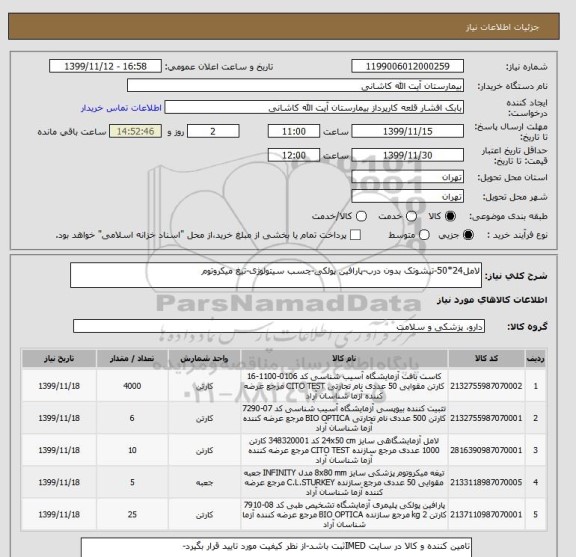 استعلام لامل24*50-تیشوتک بدون درب-پارافین پولکی-چسب سیتولوژی-تیغ میکروتوم