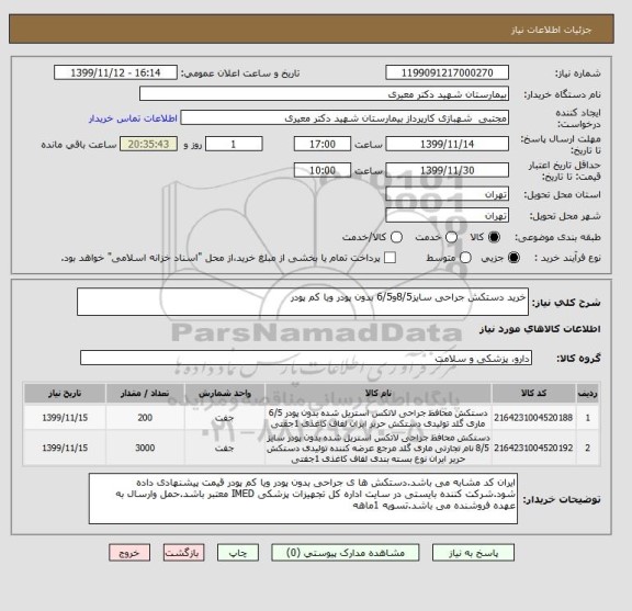 استعلام خرید دستکش جراحی سایز8/5و6/5 بدون پودر ویا کم پودر
