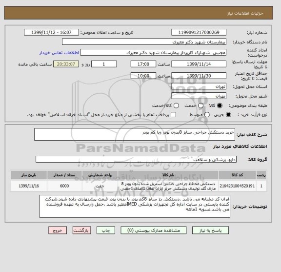 استعلام خرید دستکش جراحی سایز 8بدون پودر ویا کم پودر