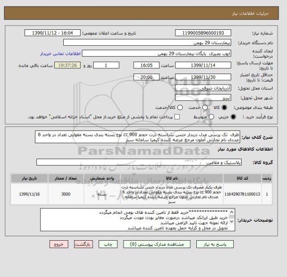 استعلام ظرف  تک پرسی مدل دربدار جنس نشاسته ذرت حجم 900 cc نوع بسته بندی بسته مقوایی تعداد در واحد 6 عددی نام تجارتی آملون مرجع عرضه کننده کیمیا سامانه سبز 