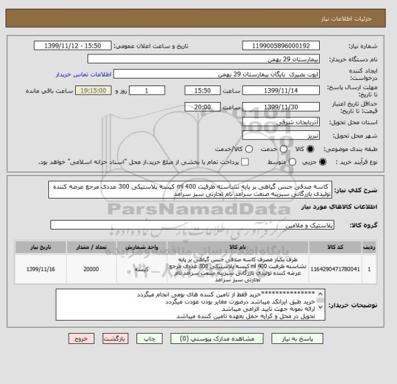 استعلام  کاسه صدفی جنس گیاهی بر پایه نشاسته ظرفیت 400 ml کیسه پلاستیکی 300 عددی مرجع عرضه کننده تولیدی بازرگانی سبزینه صنعت سرآمد نام تجارتی سبز سرآمد 