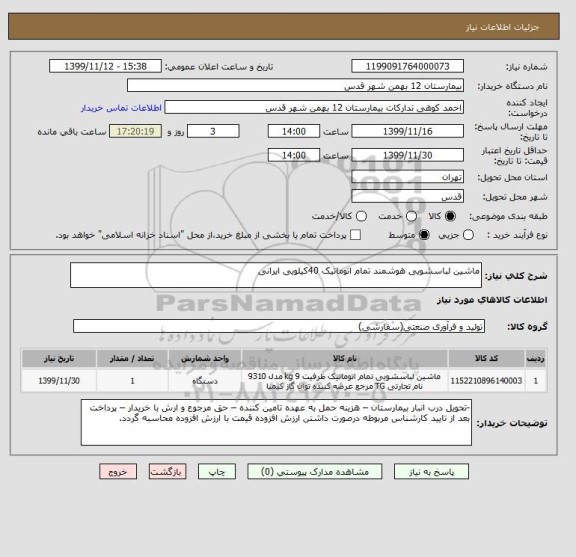 استعلام ماشین لباسشویی هوشمند تمام اتوماتیک 40کیلویی ایرانی