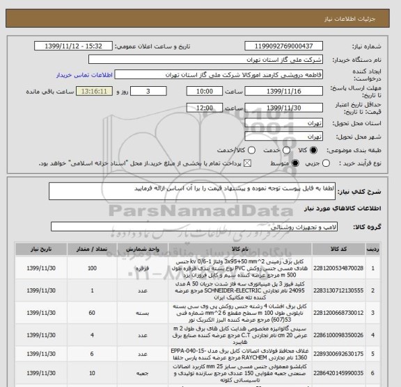 استعلام لطفا به فایل پیوست توجه نموده و پیشنهاد قیمت را برا آن اساس ارائه فرمایید 