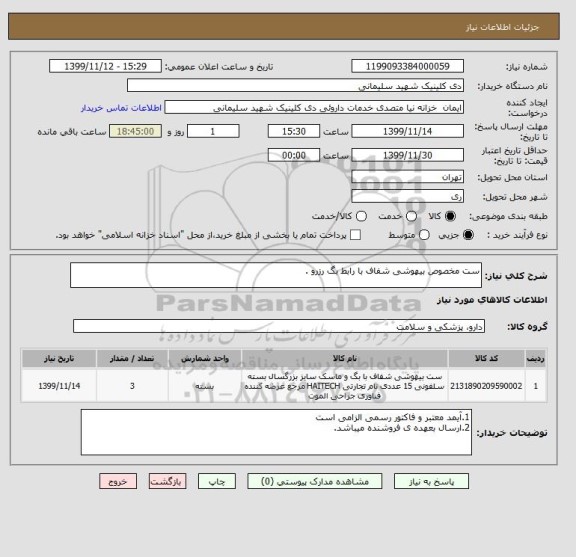 استعلام ست مخصوص بیهوشی شفاف با رابط بگ رزرو .