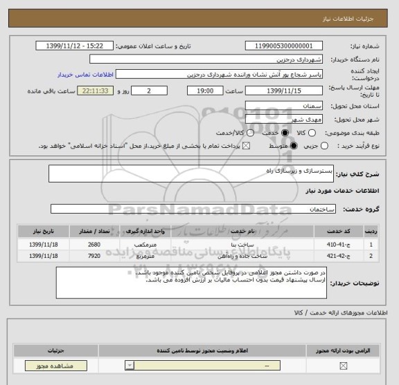 استعلام بسترسازی و زیرسازی راه