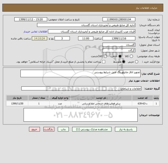 استعلام تجهیز اتاق مانیتورینگ طبق شرایط پیوستی