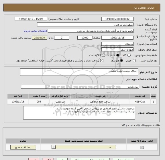 استعلام اجرای دیوارساحلی سنگی