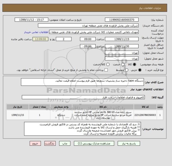 استعلام دستگاه tape ذخیره ساز پشتیبان سرورها طبق فرم پیوست اعلام قیمت نمائید.