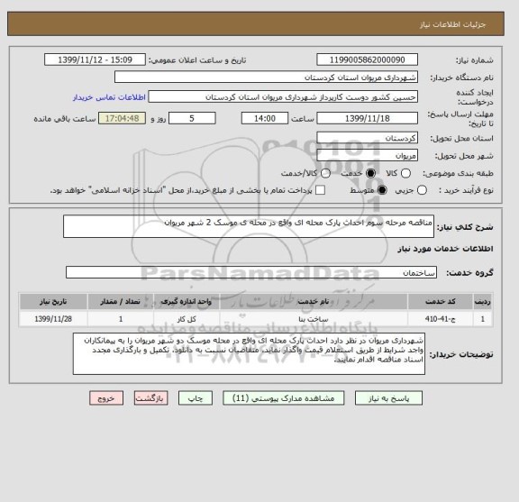استعلام مناقصه مرحله سوم احداث پارک محله ای واقع در محله ی موسک 2 شهر مریوان